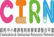 CIRN 國民中小學課程與教學資源整合平臺(另開新視窗)