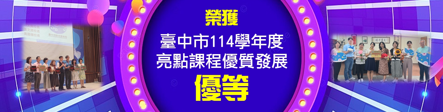 本校榮獲臺中市114學年度亮點課程優質發展優等獎