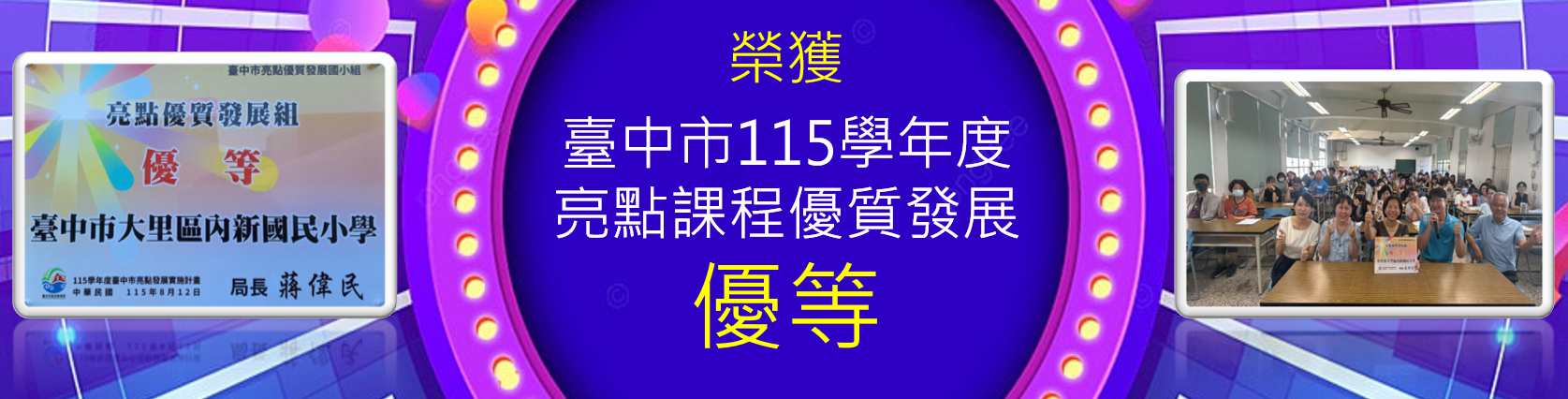 本校榮獲臺中市114學年度亮點課程優質發展優等獎