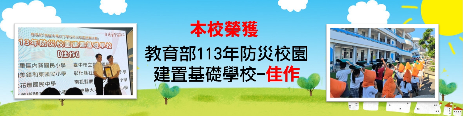 防災校園