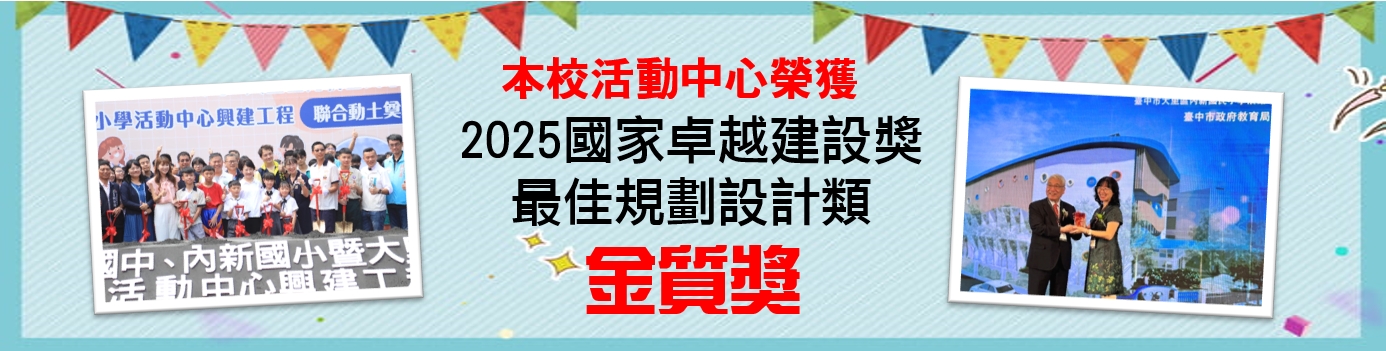 本校活動中心榮獲2025國家卓越建設金質獎