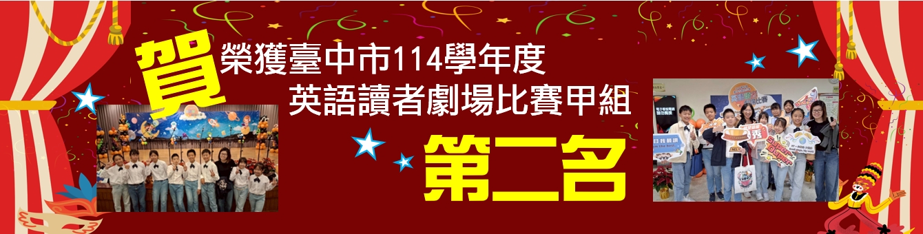 114英語讀者劇場甲組第二名