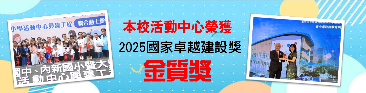 本校活動中心榮獲2025國家卓越建設金質獎
