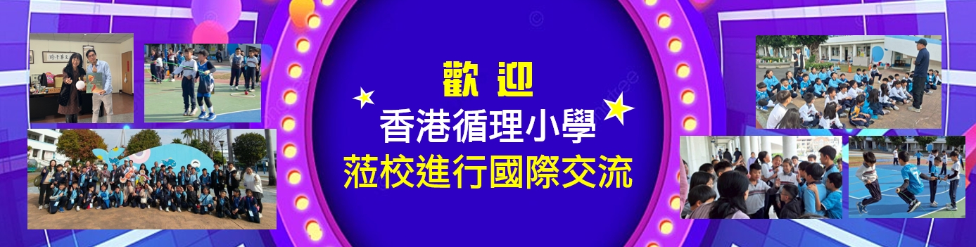 香港國小交流