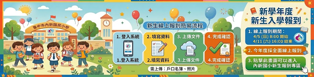 內新國小小一新生專區