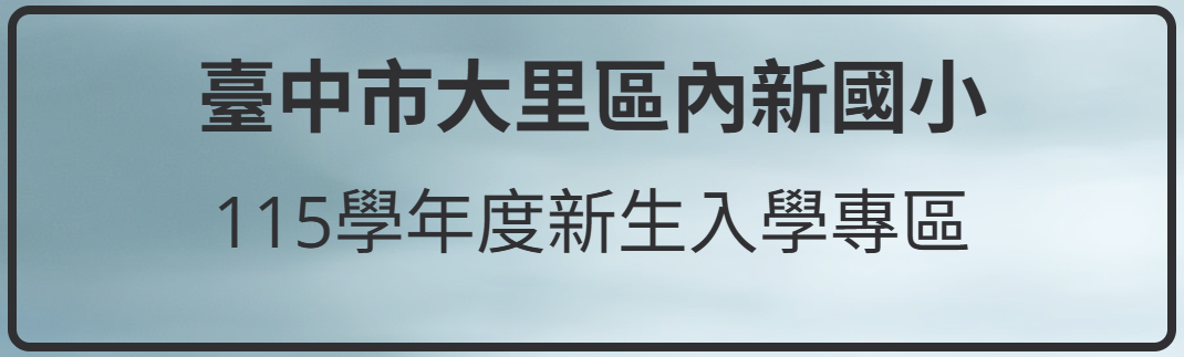 連結到內新國小小一新生專區