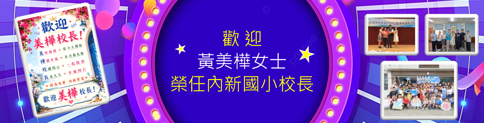 歡迎校長
